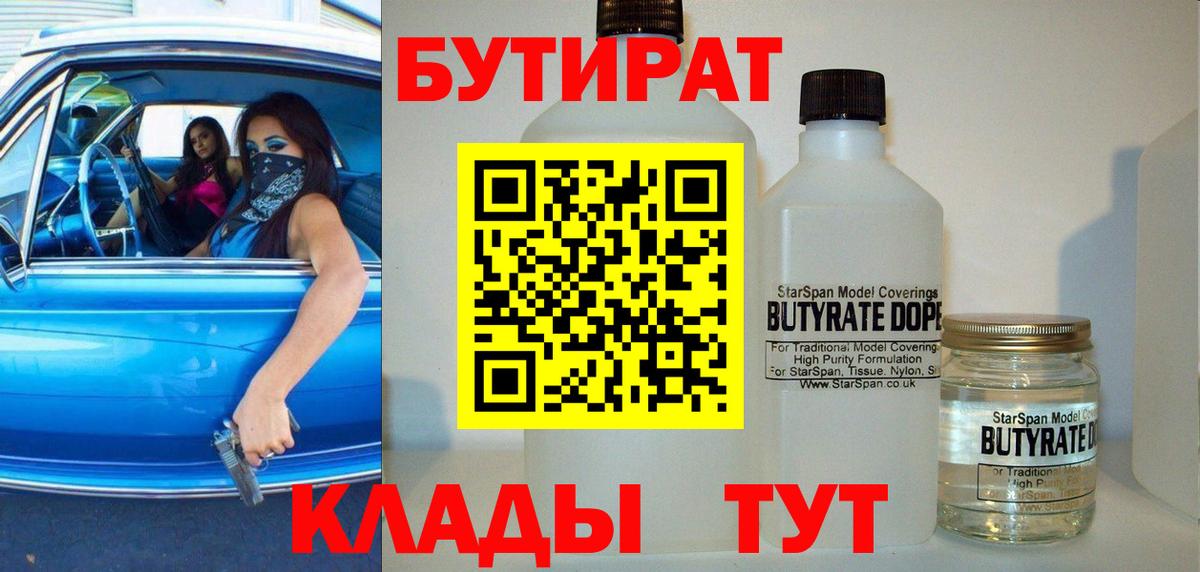 БУТИРАТ вода  Вход с VPN  Норильск 